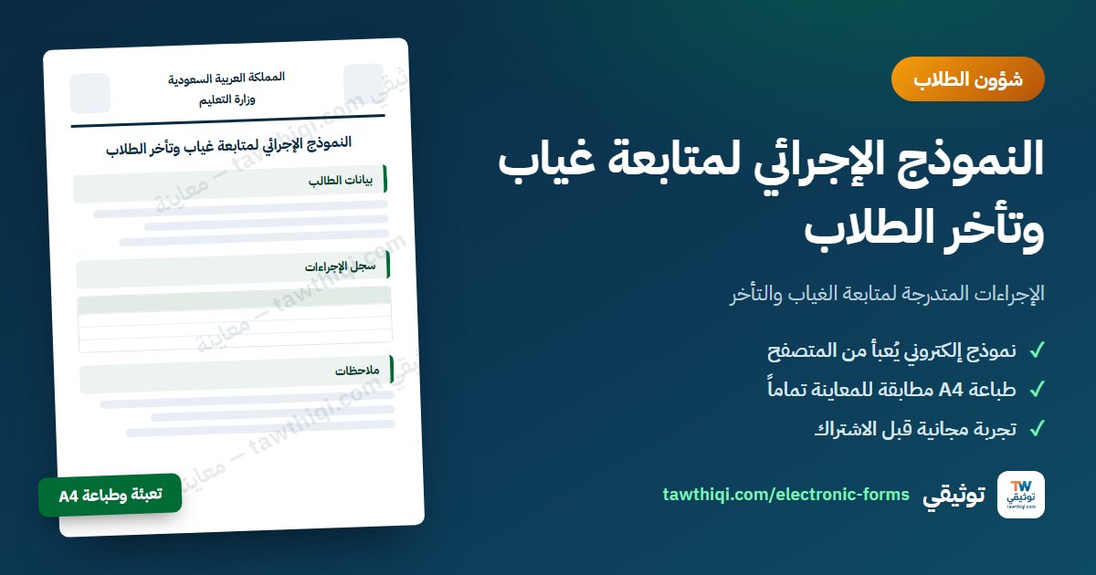 النموذج الإجرائي لمتابعة غياب وتأخر الطلاب — نموذج إلكتروني جاهز للتعبئة والطباعة A4 من منصة توثيقي
