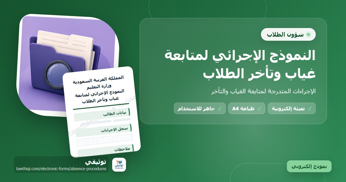 النموذج الإجرائي لمتابعة غياب وتأخر الطلاب — نموذج إلكتروني مدرسي جاهز للتعبئة والطباعة A4 من منصة توثيقي