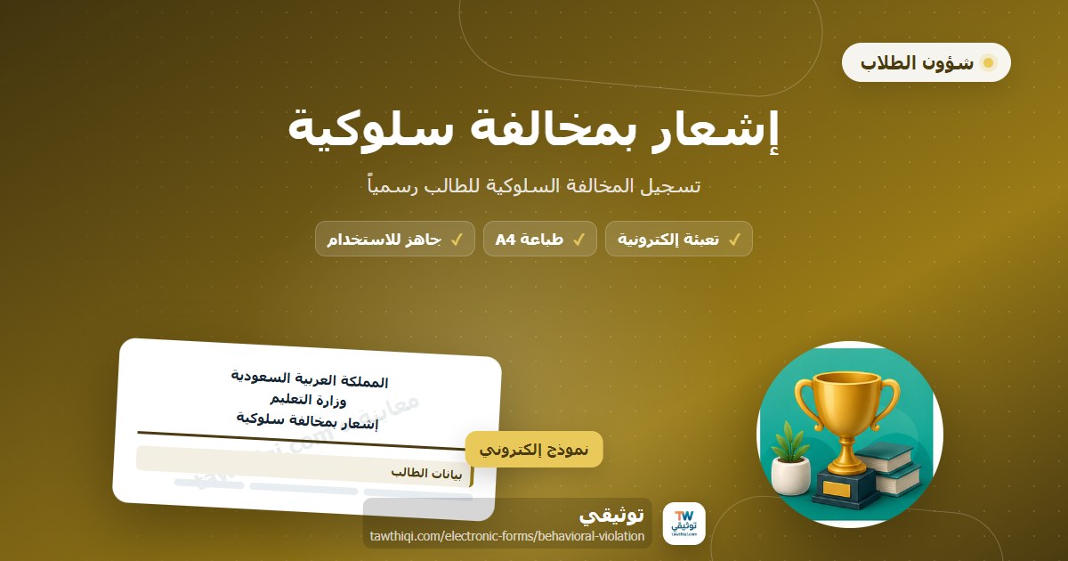 إشعار بمخالفة سلوكية — نموذج إلكتروني مدرسي جاهز للتعبئة والطباعة A4 من منصة توثيقي