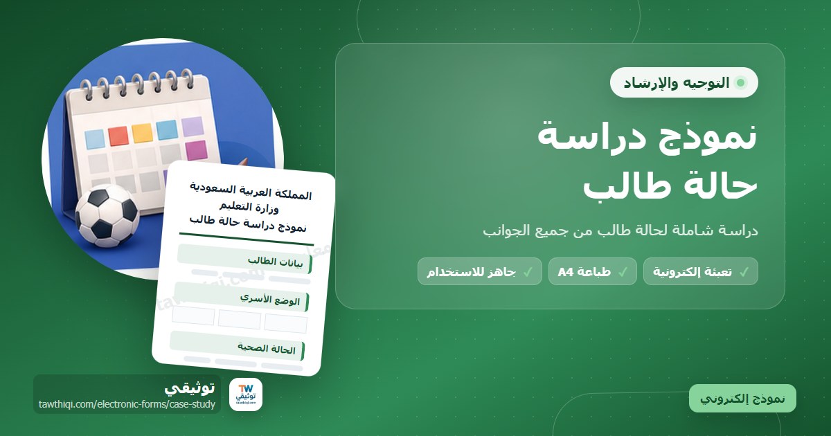 نموذج دراسة حالة طالب — نموذج إلكتروني مدرسي جاهز للتعبئة والطباعة A4 من منصة توثيقي