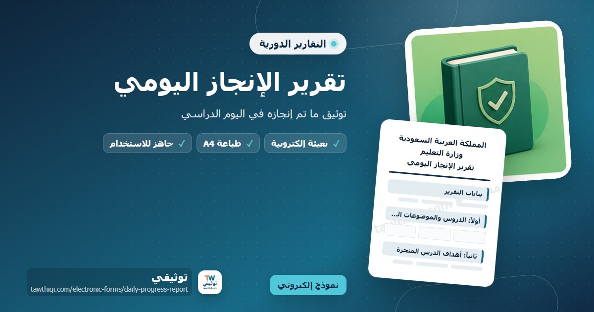 تقرير الإنجاز اليومي — نموذج إلكتروني مدرسي جاهز للتعبئة والطباعة A4 من منصة توثيقي