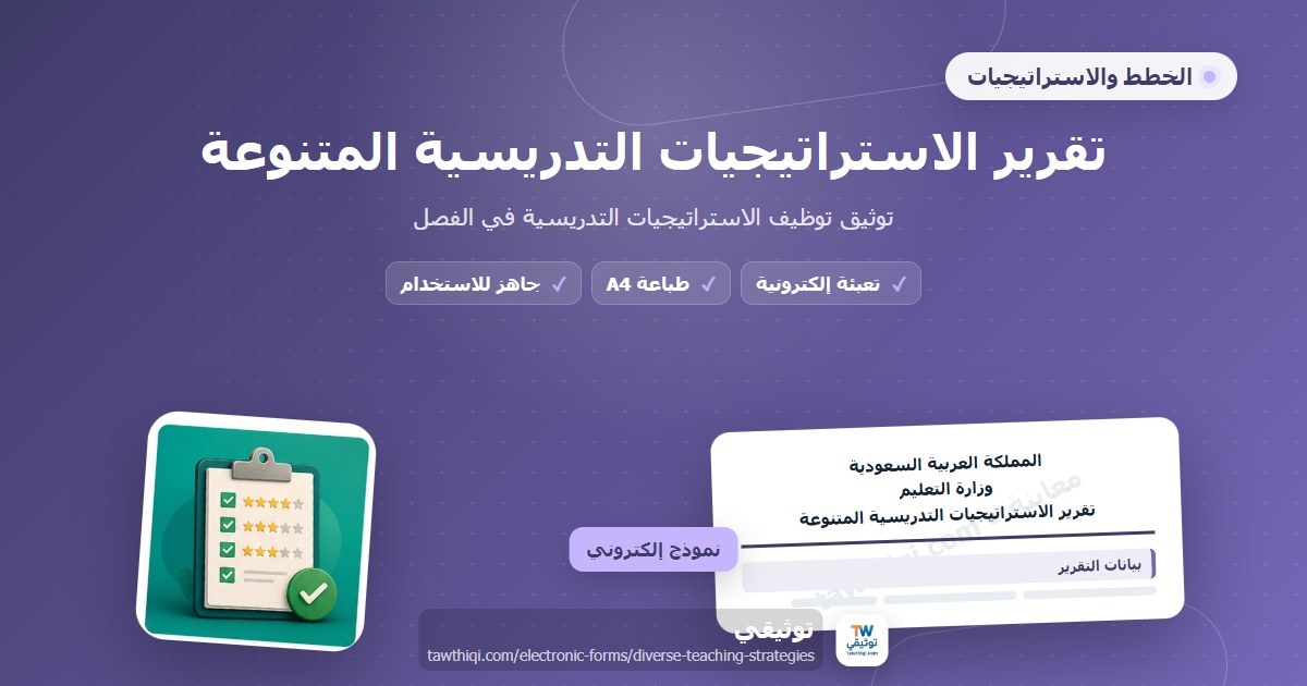 تقرير الاستراتيجيات التدريسية المتنوعة — نموذج إلكتروني مدرسي جاهز للتعبئة والطباعة A4 من منصة توثيقي