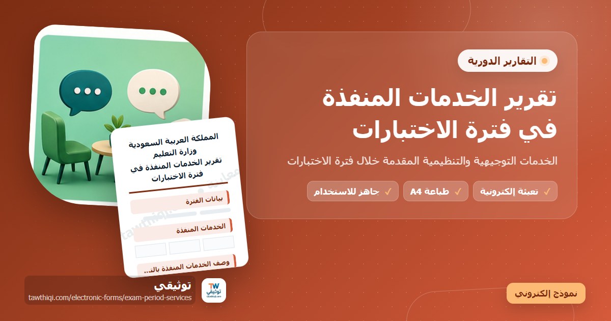 تقرير الخدمات المنفذة في فترة الاختبارات — نموذج إلكتروني مدرسي جاهز للتعبئة والطباعة A4 من منصة توثيقي