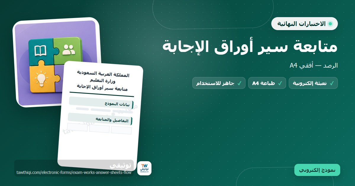 متابعة سير أوراق الإجابة — نموذج إلكتروني مدرسي جاهز للتعبئة والطباعة A4 من منصة توثيقي