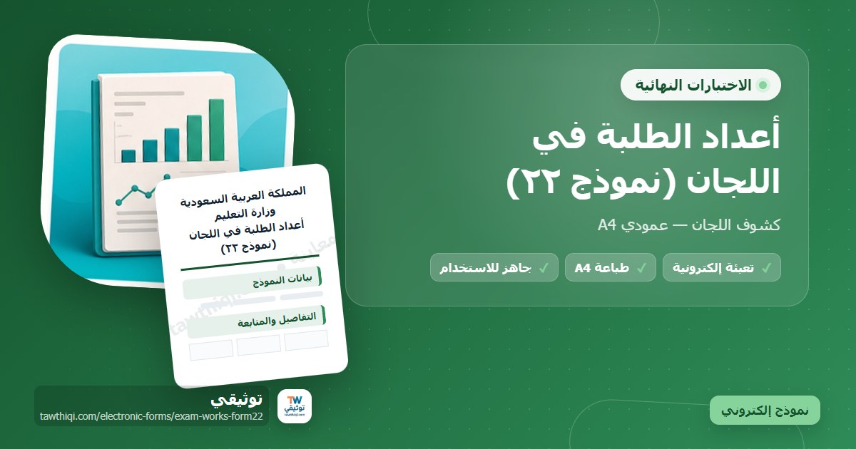 أعداد الطلبة في اللجان (نموذج ٢٢) — نموذج إلكتروني مدرسي جاهز للتعبئة والطباعة A4 من منصة توثيقي