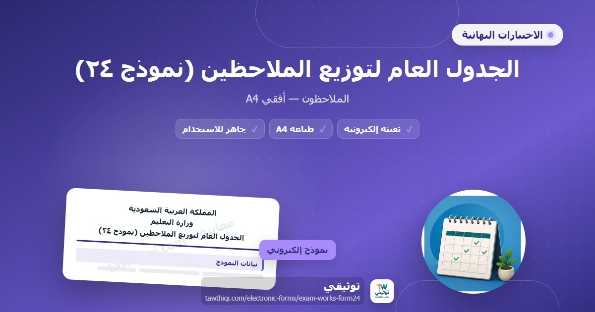 الجدول العام لتوزيع الملاحظين (نموذج ٢٤) — نموذج إلكتروني مدرسي جاهز للتعبئة والطباعة A4 من منصة توثيقي