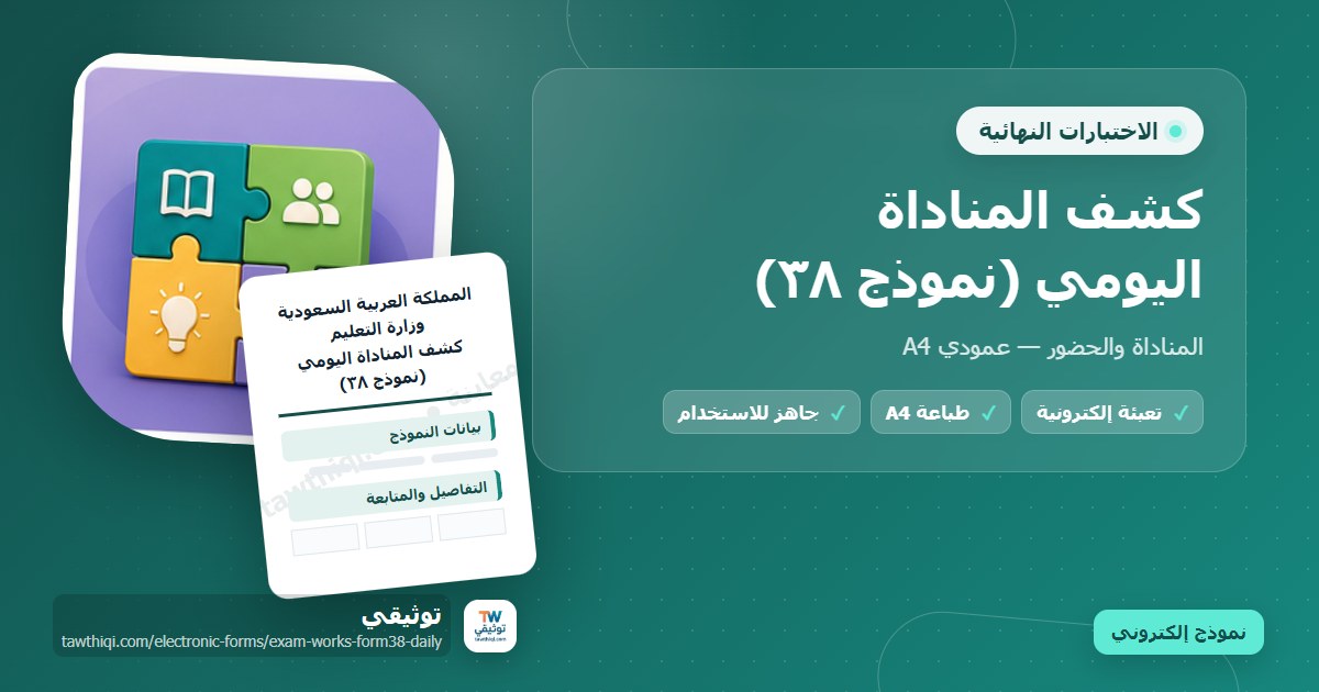 كشف المناداة اليومي (نموذج ٣٨) — نموذج إلكتروني مدرسي جاهز للتعبئة والطباعة A4 من منصة توثيقي