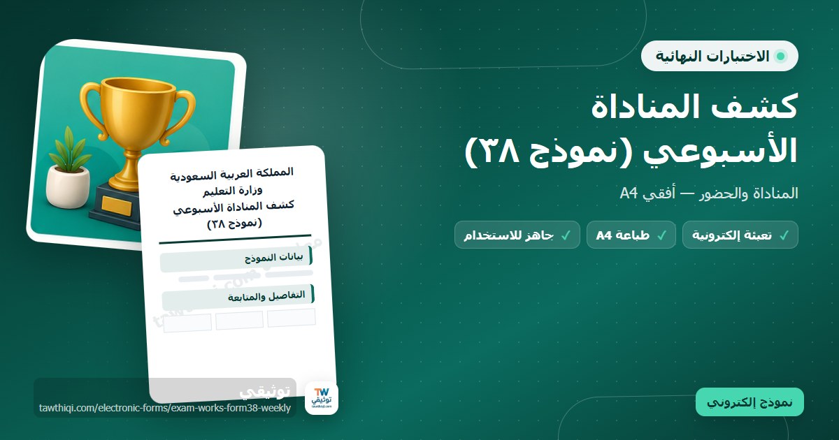 كشف المناداة الأسبوعي (نموذج ٣٨) — نموذج إلكتروني مدرسي جاهز للتعبئة والطباعة A4 من منصة توثيقي