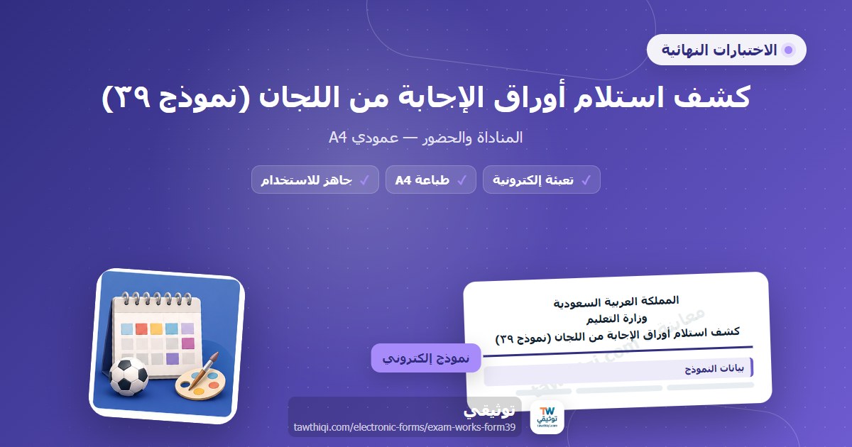 كشف استلام أوراق الإجابة من اللجان (نموذج ٣٩) — نموذج إلكتروني مدرسي جاهز للتعبئة والطباعة A4 من منصة توثيقي