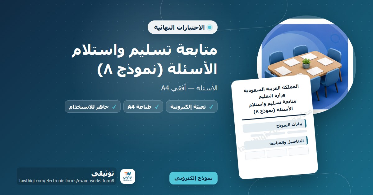 متابعة تسليم واستلام الأسئلة (نموذج ٨) — نموذج إلكتروني مدرسي جاهز للتعبئة والطباعة A4 من منصة توثيقي