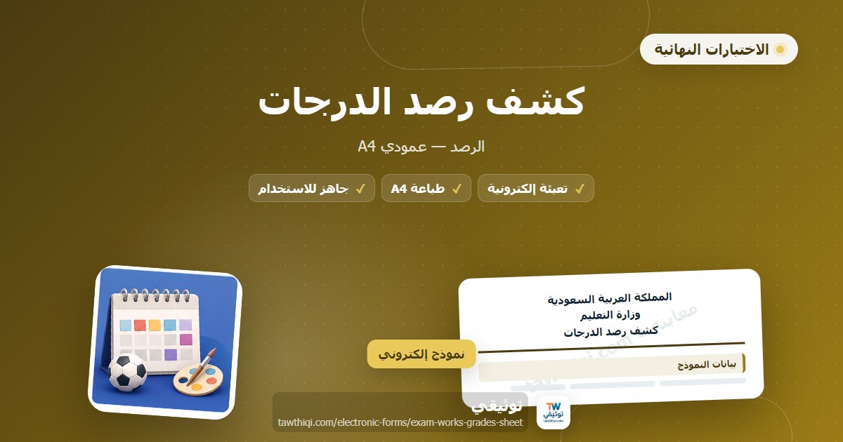 كشف رصد الدرجات — نموذج إلكتروني مدرسي جاهز للتعبئة والطباعة A4 من منصة توثيقي