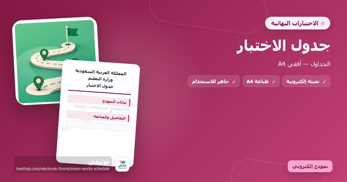 جدول الاختبار — نموذج إلكتروني مدرسي جاهز للتعبئة والطباعة A4 من منصة توثيقي