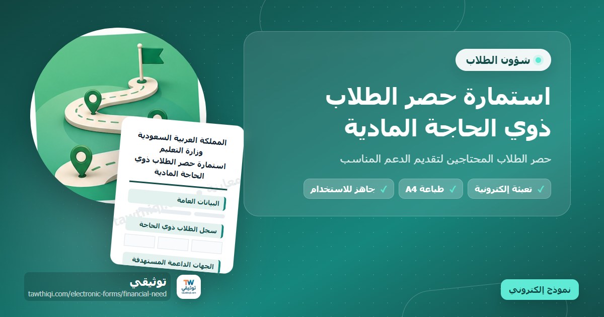 استمارة حصر الطلاب ذوي الحاجة المادية — نموذج إلكتروني مدرسي جاهز للتعبئة والطباعة A4 من منصة توثيقي
