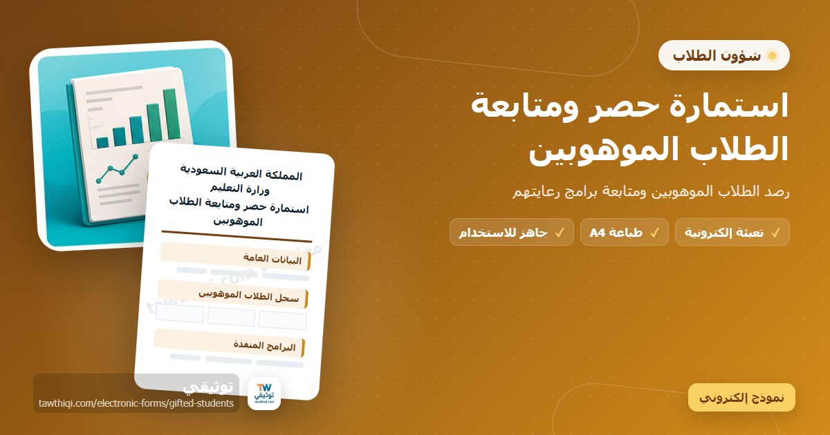 استمارة حصر ومتابعة الطلاب الموهوبين — نموذج إلكتروني مدرسي جاهز للتعبئة والطباعة A4 من منصة توثيقي
