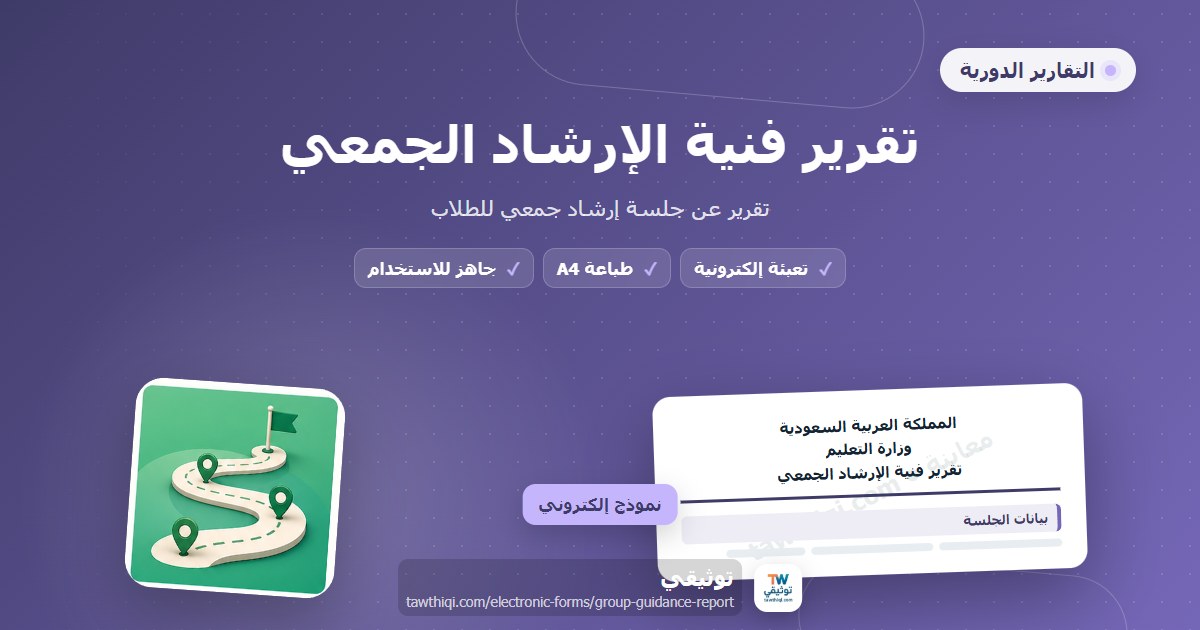 تقرير فنية الإرشاد الجمعي — نموذج إلكتروني مدرسي جاهز للتعبئة والطباعة A4 من منصة توثيقي