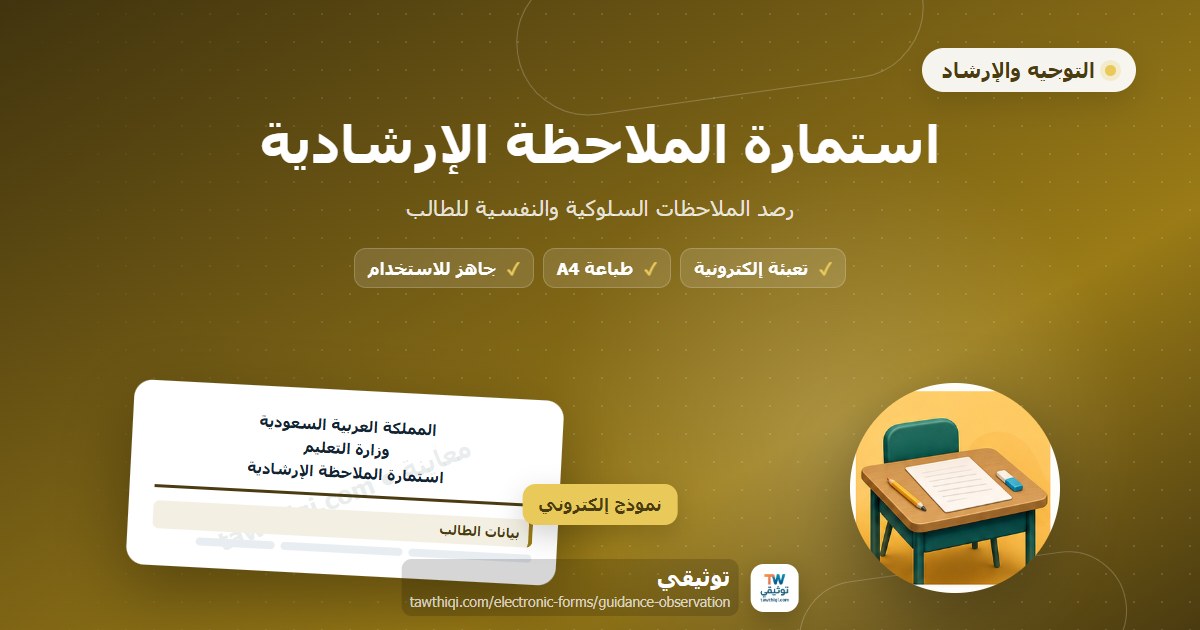 استمارة الملاحظة الإرشادية — نموذج إلكتروني مدرسي جاهز للتعبئة والطباعة A4 من منصة توثيقي