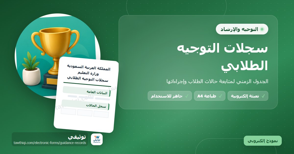 سجلات التوجيه الطلابي — نموذج إلكتروني مدرسي جاهز للتعبئة والطباعة A4 من منصة توثيقي