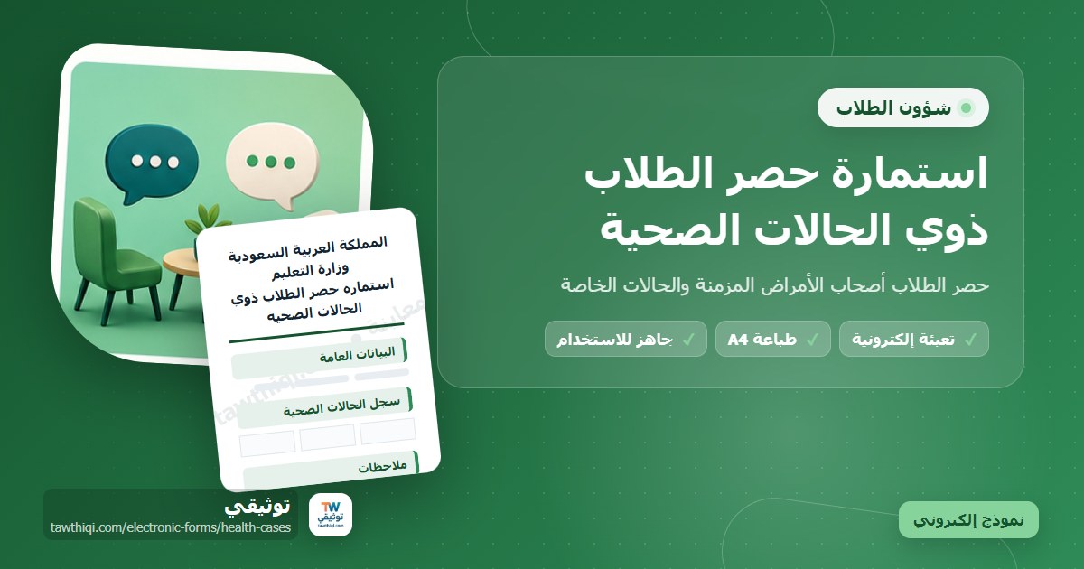 استمارة حصر الطلاب ذوي الحالات الصحية — نموذج إلكتروني مدرسي جاهز للتعبئة والطباعة A4 من منصة توثيقي