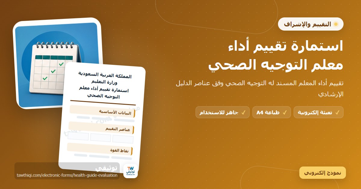 استمارة تقييم أداء معلم التوجيه الصحي — نموذج إلكتروني مدرسي جاهز للتعبئة والطباعة A4 من منصة توثيقي