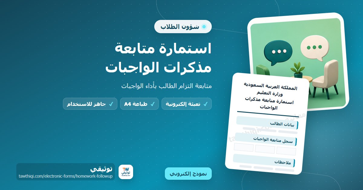استمارة متابعة مذكرات الواجبات — نموذج إلكتروني مدرسي جاهز للتعبئة والطباعة A4 من منصة توثيقي