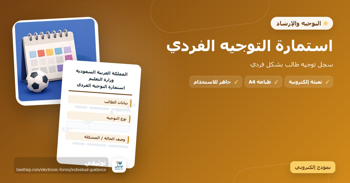 استمارة التوجيه الفردي — نموذج إلكتروني مدرسي جاهز للتعبئة والطباعة A4 من منصة توثيقي