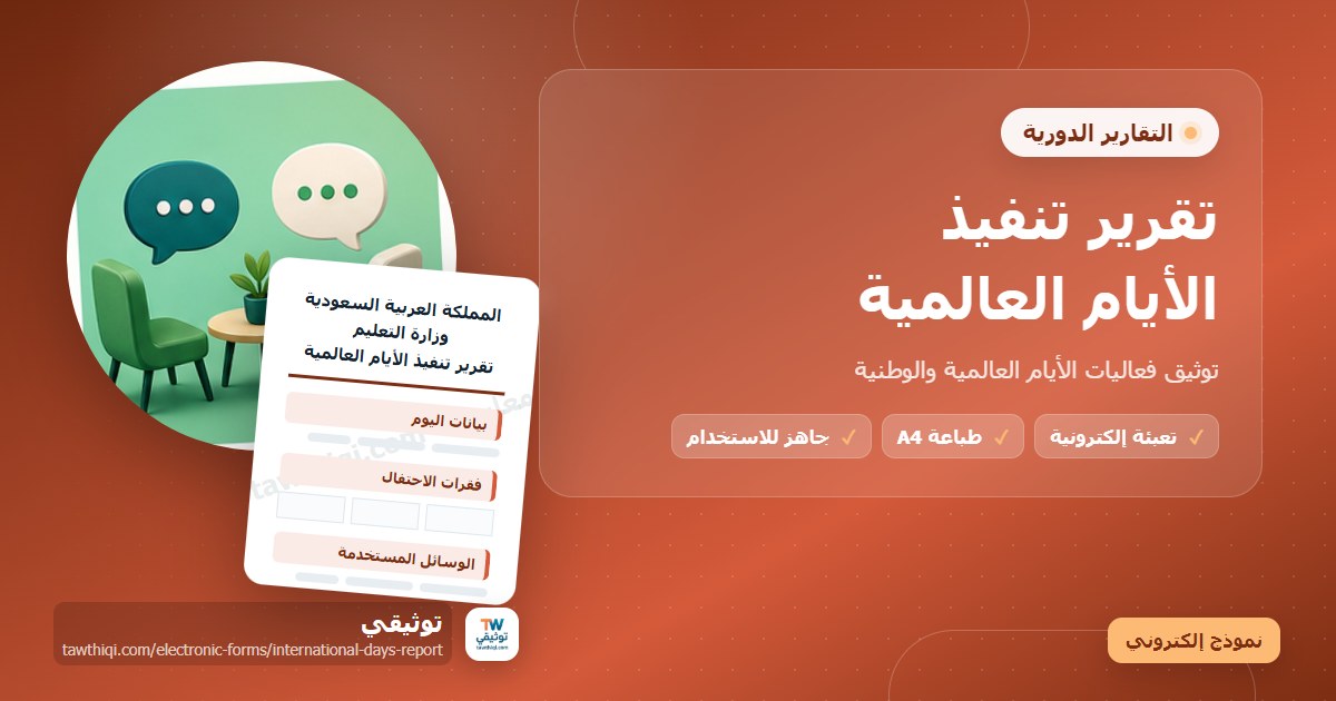تقرير تنفيذ الأيام العالمية — نموذج إلكتروني مدرسي جاهز للتعبئة والطباعة A4 من منصة توثيقي