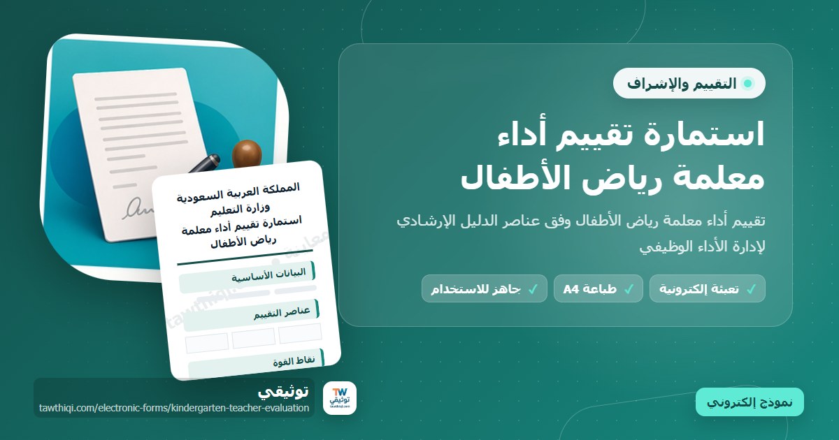 استمارة تقييم أداء معلمة رياض الأطفال — نموذج إلكتروني مدرسي جاهز للتعبئة والطباعة A4 من منصة توثيقي