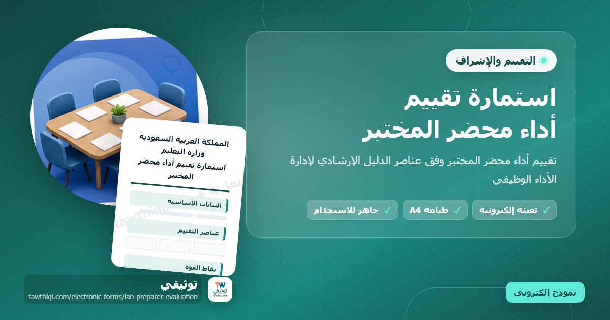 استمارة تقييم أداء محضر المختبر — نموذج إلكتروني مدرسي جاهز للتعبئة والطباعة A4 من منصة توثيقي