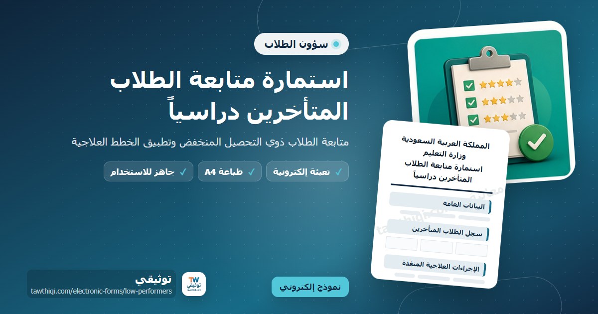 استمارة متابعة الطلاب المتأخرين دراسياً — نموذج إلكتروني مدرسي جاهز للتعبئة والطباعة A4 من منصة توثيقي