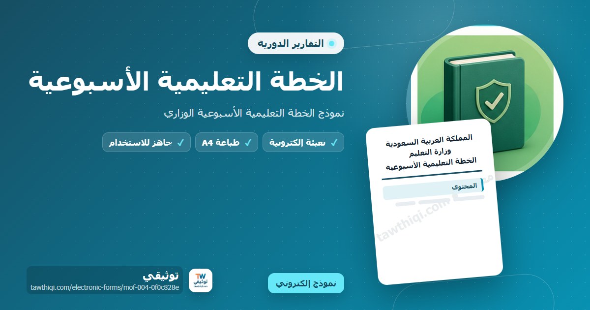 الخطة التعليمية الأسبوعية — نموذج إلكتروني مدرسي جاهز للتعبئة والطباعة A4 من منصة توثيقي
