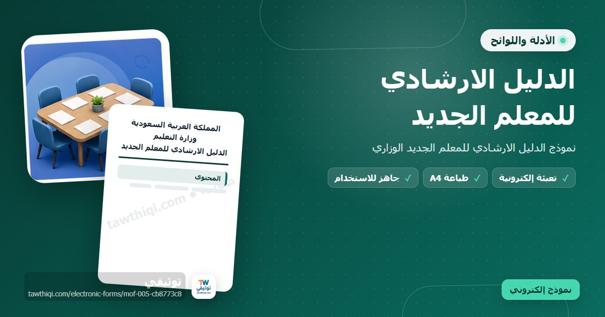 الدليل الارشادي للمعلم الجديد — نموذج إلكتروني مدرسي جاهز للتعبئة والطباعة A4 من منصة توثيقي