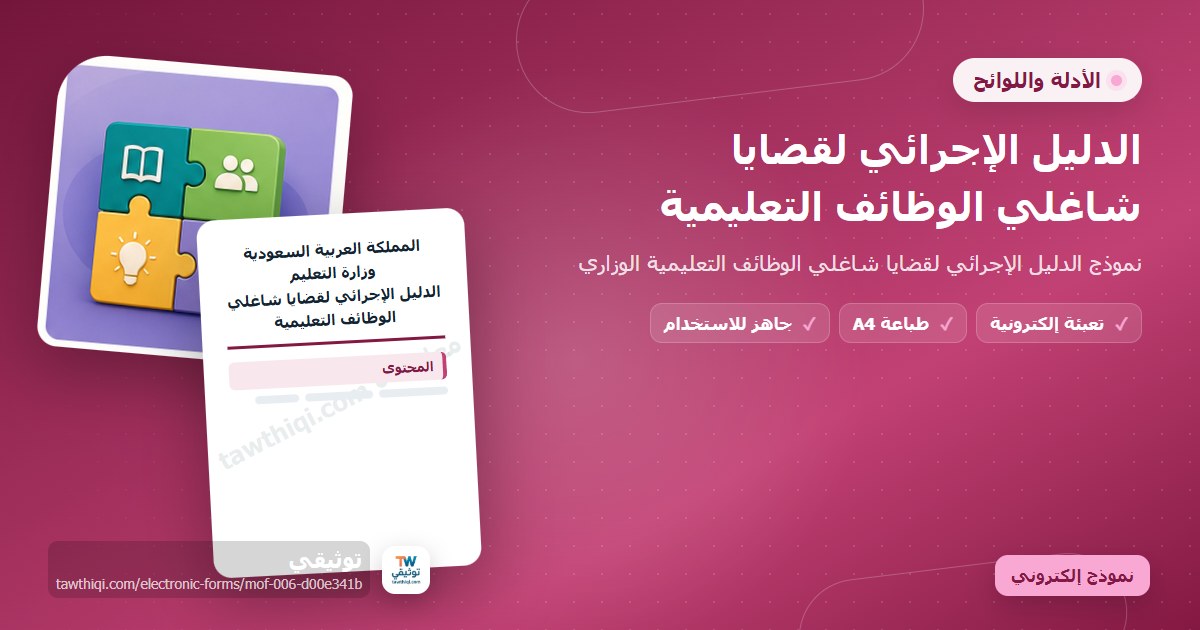 الدليل الإجرائي لقضايا شاغلي الوظائف التعليمية — نموذج إلكتروني مدرسي جاهز للتعبئة والطباعة A4 من منصة توثيقي