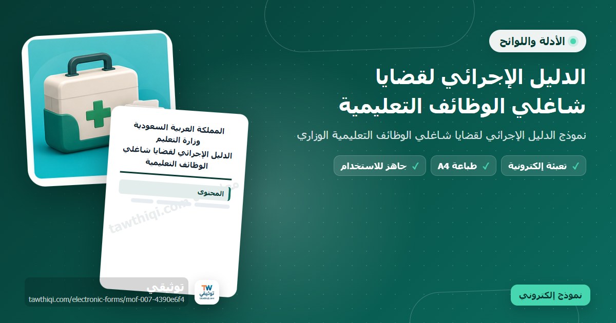 الدليل الإجرائي لقضايا شاغلي الوظائف التعليمية — نموذج إلكتروني مدرسي جاهز للتعبئة والطباعة A4 من منصة توثيقي