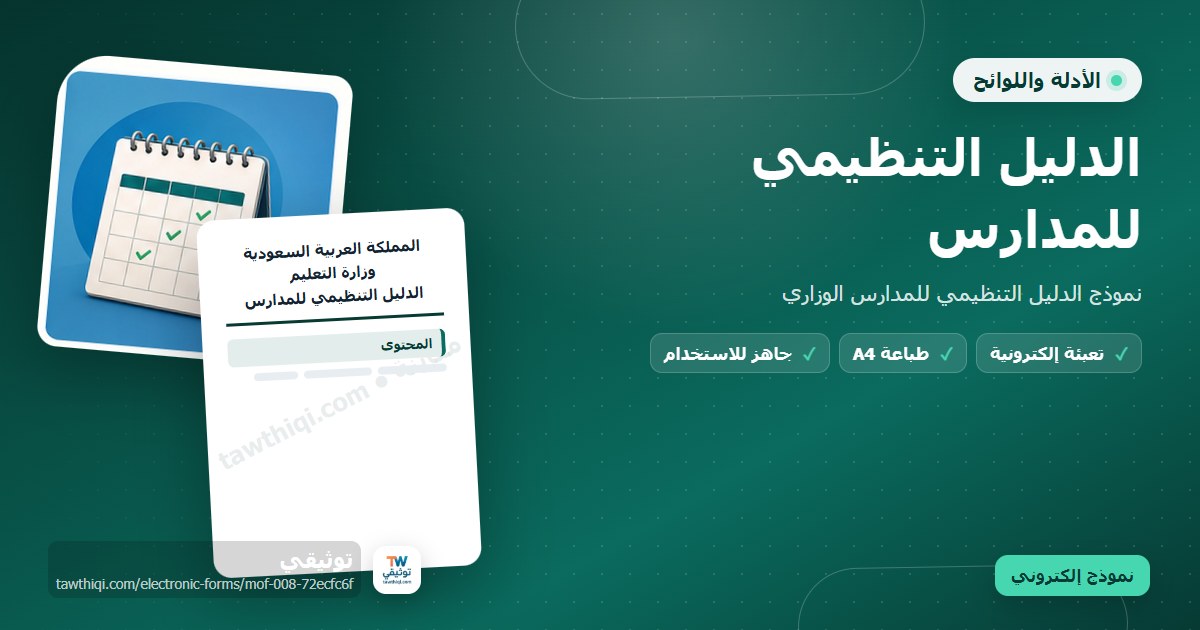 الدليل التنظيمي للمدارس — نموذج إلكتروني مدرسي جاهز للتعبئة والطباعة A4 من منصة توثيقي