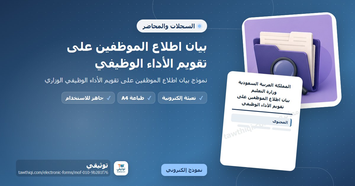 بيان اطلاع الموظفين على تقويم الأداء الوظيفي — نموذج إلكتروني مدرسي جاهز للتعبئة والطباعة A4 من منصة توثيقي