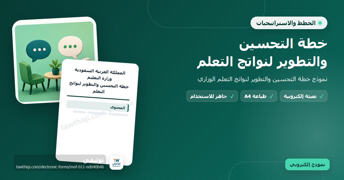 خطة التحسين والتطوير لنواتج التعلم — نموذج إلكتروني مدرسي جاهز للتعبئة والطباعة A4 من منصة توثيقي