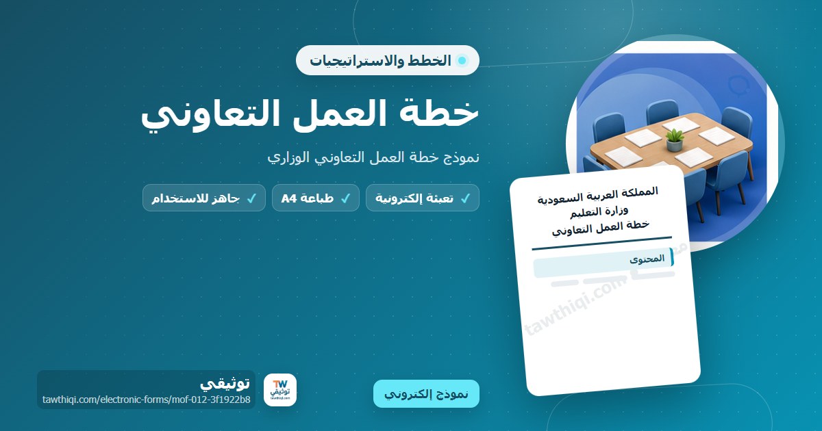 خطة العمل التعاوني — نموذج إلكتروني مدرسي جاهز للتعبئة والطباعة A4 من منصة توثيقي