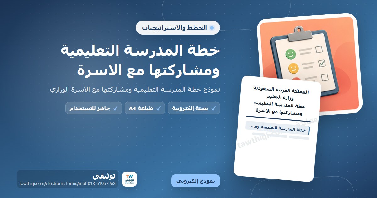 خطة المدرسة التعليمية ومشاركتها مع الاسرة — نموذج إلكتروني مدرسي جاهز للتعبئة والطباعة A4 من منصة توثيقي