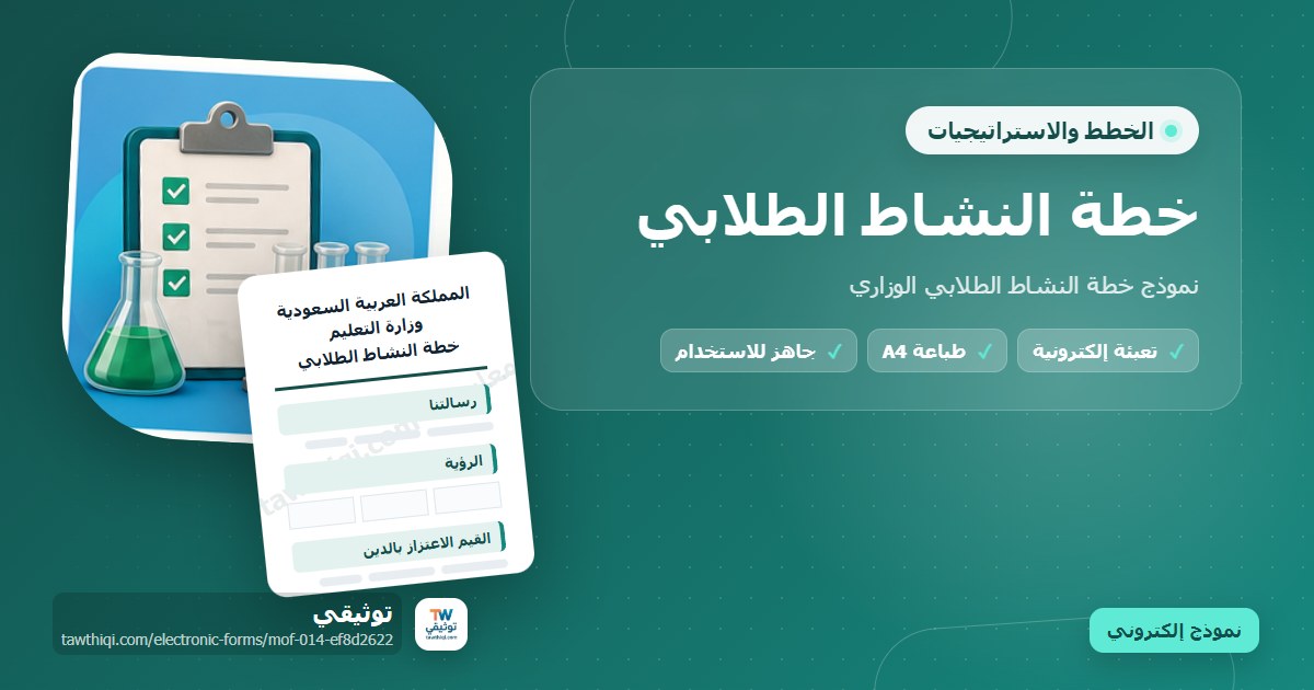 خطة النشاط الطلابي — نموذج إلكتروني مدرسي جاهز للتعبئة والطباعة A4 من منصة توثيقي