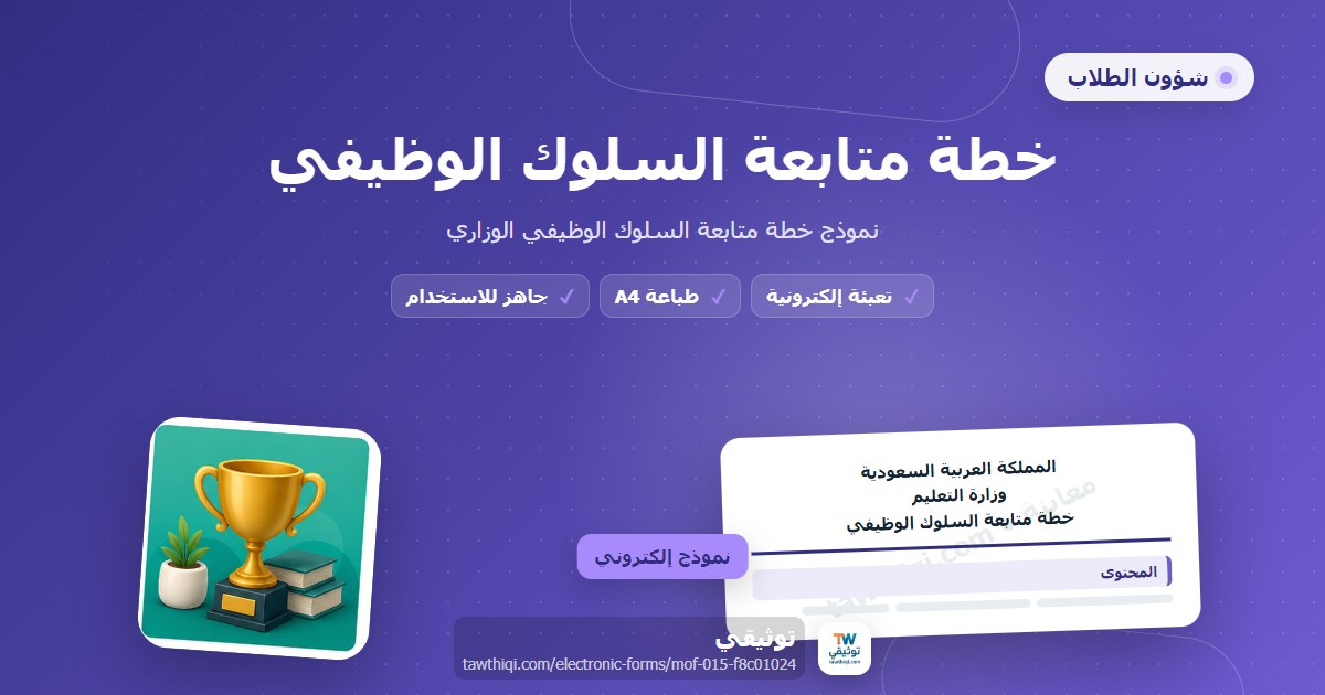 خطة متابعة السلوك الوظيفي — نموذج إلكتروني مدرسي جاهز للتعبئة والطباعة A4 من منصة توثيقي
