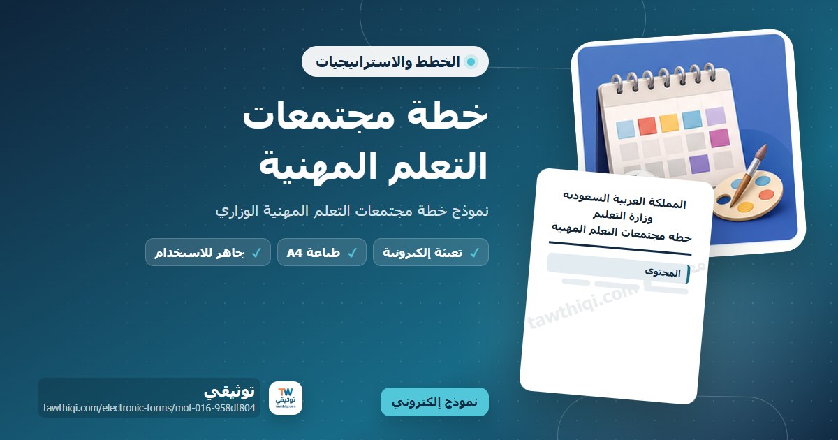 خطة مجتمعات التعلم المهنية — نموذج إلكتروني مدرسي جاهز للتعبئة والطباعة A4 من منصة توثيقي