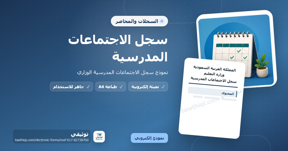 سجل الاجتماعات المدرسية — نموذج إلكتروني مدرسي جاهز للتعبئة والطباعة A4 من منصة توثيقي