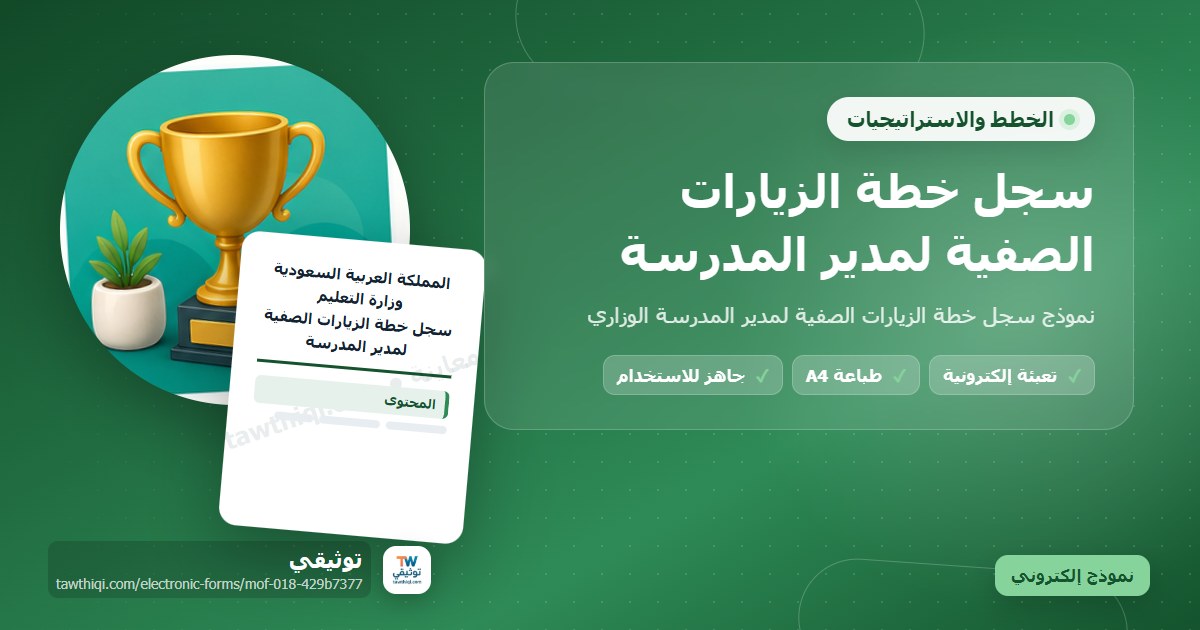 سجل خطة الزيارات الصفية لمدير المدرسة — نموذج إلكتروني مدرسي جاهز للتعبئة والطباعة A4 من منصة توثيقي
