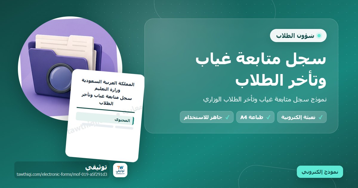 سجل متابعة غياب وتأخر الطلاب — نموذج إلكتروني مدرسي جاهز للتعبئة والطباعة A4 من منصة توثيقي