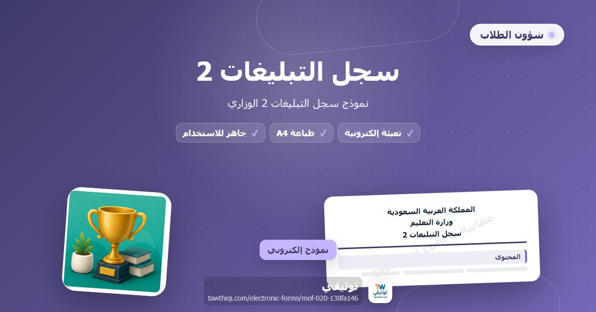 سجل التبليغات 2 — نموذج إلكتروني مدرسي جاهز للتعبئة والطباعة A4 من منصة توثيقي