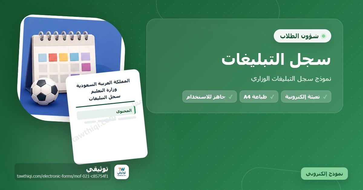 سجل التبليغات — نموذج إلكتروني مدرسي جاهز للتعبئة والطباعة A4 من منصة توثيقي