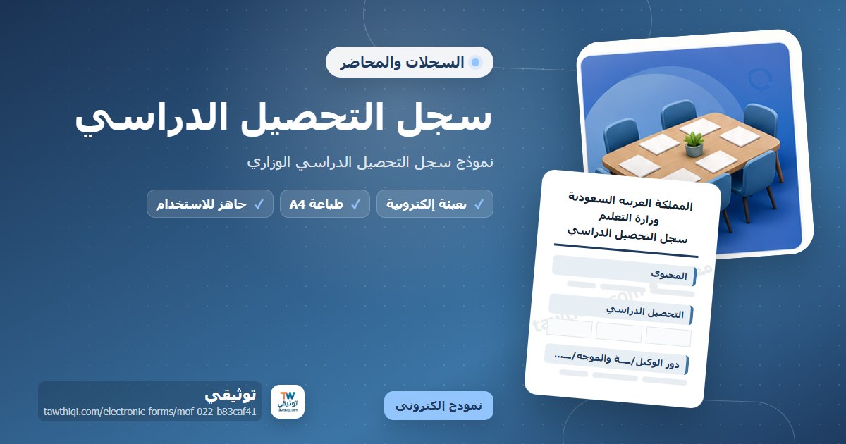 سجل التحصيل الدراسي — نموذج إلكتروني مدرسي جاهز للتعبئة والطباعة A4 من منصة توثيقي