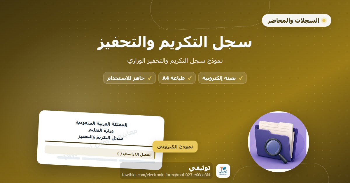سجل التكريم والتحفيز — نموذج إلكتروني مدرسي جاهز للتعبئة والطباعة A4 من منصة توثيقي
