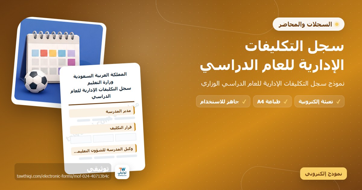 سجل التكليفات الإدارية للعام الدراسي — نموذج إلكتروني مدرسي جاهز للتعبئة والطباعة A4 من منصة توثيقي