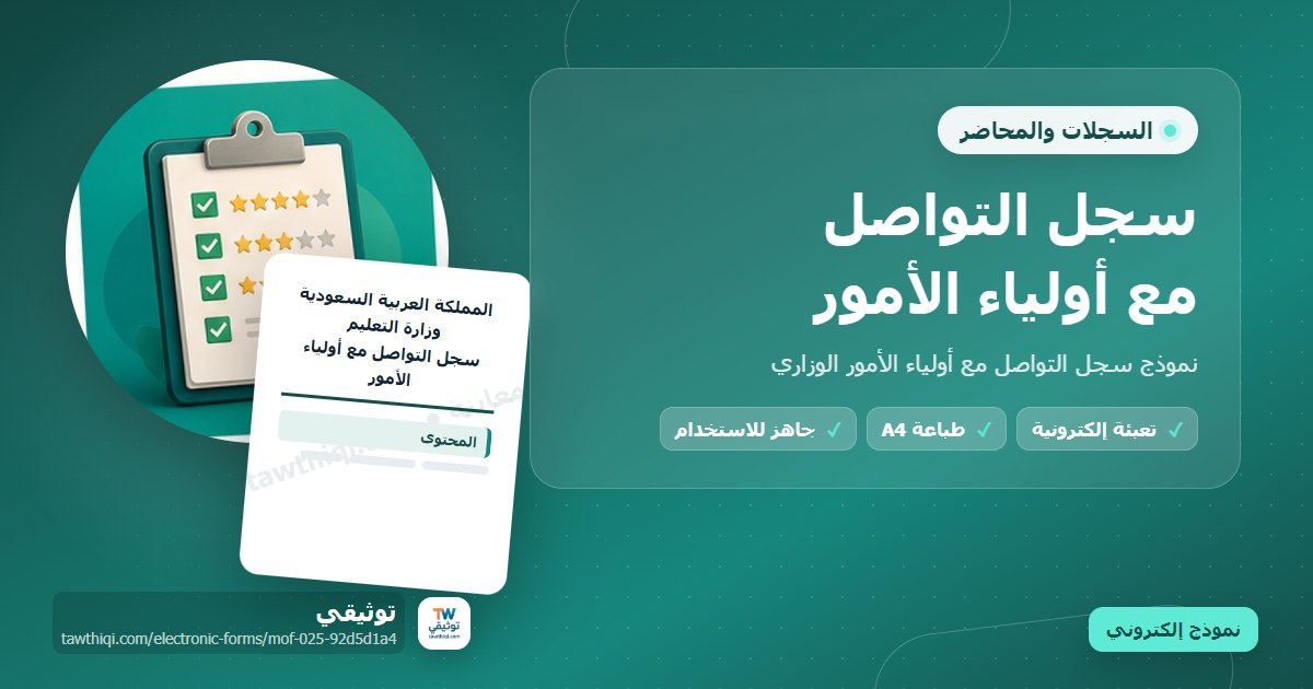 سجل التواصل مع أولياء الأمور — نموذج إلكتروني مدرسي جاهز للتعبئة والطباعة A4 من منصة توثيقي